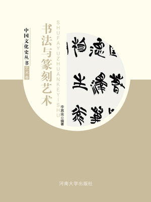 cover image of 书法与篆刻艺术